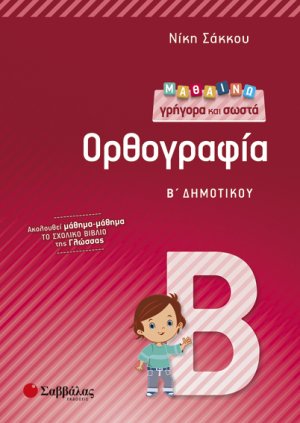 Μαθαίνω γρήγορα και σωστά Ορθογραφία Β’ Δημοτικού 