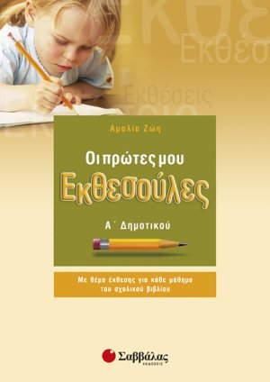 Οι πρώτες μου εκθεσούλες Α’ Δημοτικού 