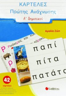 Καρτέλες πρώτης ανάγνωσης Α’ Δημοτικού