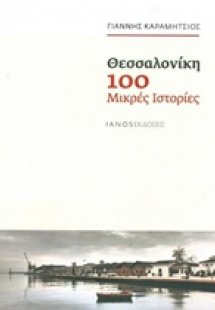 Θεσσαλονίκη, 100 μικρές ιστορίες