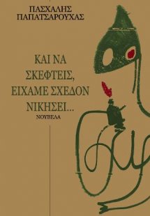 Και να σκεφτείς, είχαμε σχεδόν νικήσει...