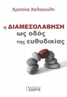 Η διαμεσολάβηση ως οδός της ευθυδικίας