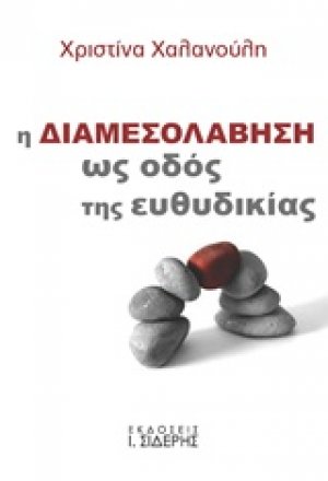 Η διαμεσολάβηση ως οδός της ευθυδικίας