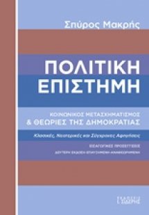 Πολιτική επιστήμη