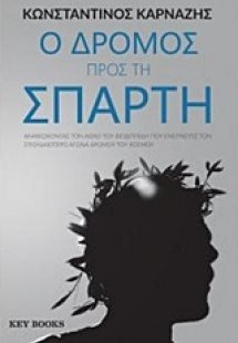 Ο δρόμος προς τη Σπάρτη
