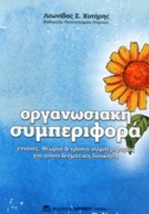 Οργανωσιακή συμπεριφορά