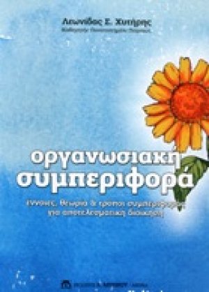 Οργανωσιακή συμπεριφορά