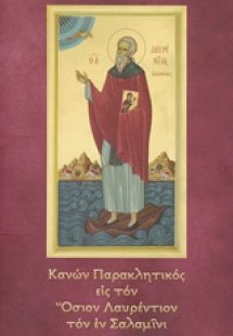 Κανών παρακλητικός εις τον Οσίον και Θεοφόρων πατέρα ημ...