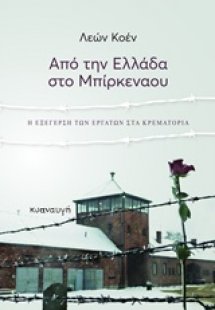 Από την Ελλάδα στο Μπίρκεναου