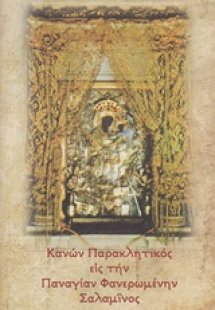Κανών παρακλητικός εις την Παναγίαν την Φανερωμένην