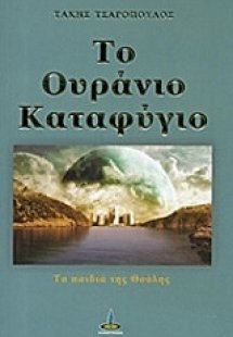 Το ουράνιο καταφύγιο