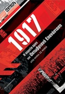 1917. Η πορεία προς την Οκτωβριανή Επανάσταση
