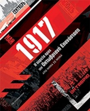 1917. Η πορεία προς την Οκτωβριανή Επανάσταση