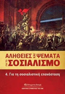 Αλήθειες και ψέματα για το σοσιαλισμό