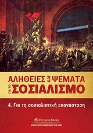 Αλήθειες και ψέματα για το σοσιαλισμό
