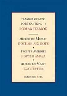 Γαλλικό θέατρο τότε και τώρα: Ρομαντισμός: Ποτέ μη λες ...