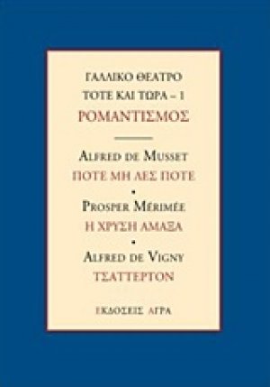 Γαλλικό θέατρο τότε και τώρα: Ρομαντισμός: Ποτέ μη λες ποτέ. Η χρυσή άμαξα. Τσάττερτον