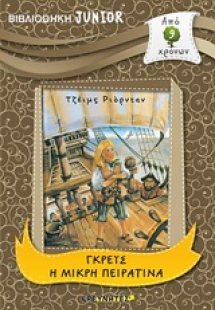 Γκρέις η μικρή πειρατίνα