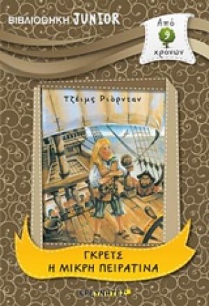 Γκρέις η μικρή πειρατίνα