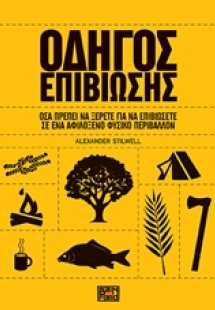 Οδηγός επιβίωσης