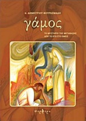 Γάμος