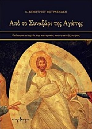 Από το συναξάρι της αγάπης