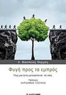 Φυγή προς τα εμπρός