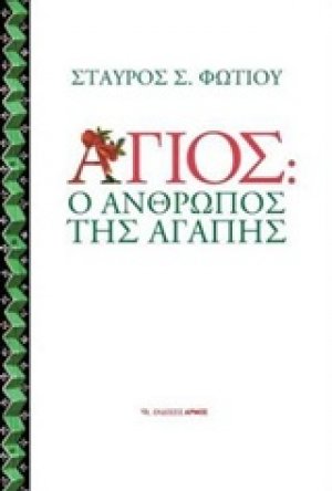 Άγιος: Ο άνθρωπος της αγάπης