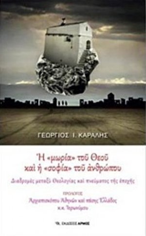 Η "μωρία" του θεού και η "σοφία" του ανθρώπου