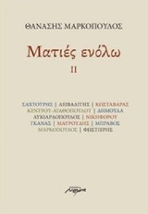 Ματιές ενόλω ΙΙ