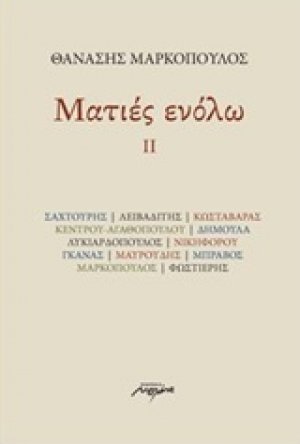 Ματιές ενόλω ΙΙ