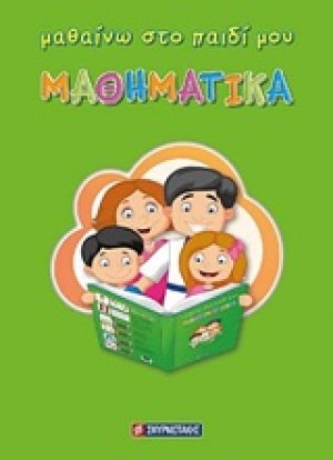 Μαθαίνω στο παιδί μου μαθηματικά