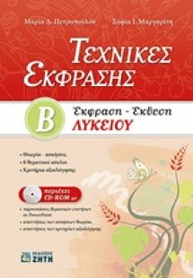 Τεχνικές έκφρασης Β΄λυκείου