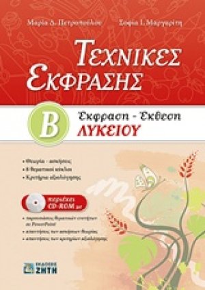 Τεχνικές έκφρασης Β΄λυκείου