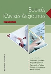Βασικές κλινικές δεξιότητες