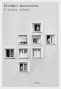 Ο έτερος εχθρός