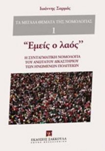 Εμείς ο λαός