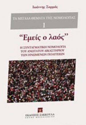Εμείς ο λαός