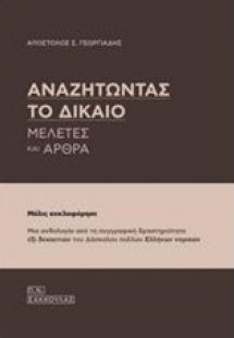 Αναζητώντας το δίκαιο