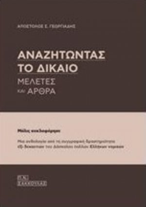 Αναζητώντας το δίκαιο