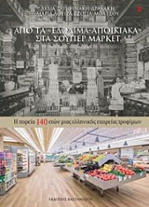 Από τα "εδώδιμα-αποικιακά" στα σούπερ μάρκετ