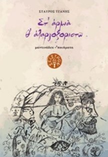 Στ' αρμιά θ' αλαργοξοριστώ