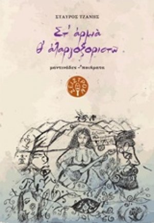 Στ' αρμιά θ' αλαργοξοριστώ