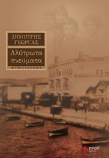 Αλύτρωτα πνεύματα