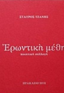 Ερωντική μέθη