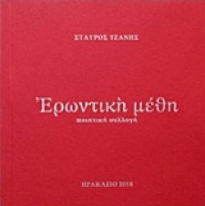 Ερωντική μέθη