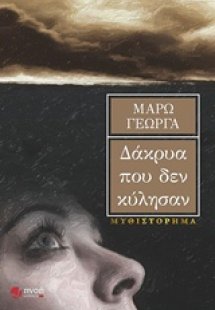 Δάκρυα που δεν κύλησαν