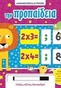 Μαθαίνω εύκολα και γρήγορα: Την προπαίδεια