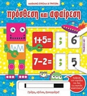 Μαθαίνω εύκολα και γρήγορα: Πρόσθεση και αφαίρεση