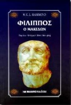Φίλιππος ο Μακεδών
